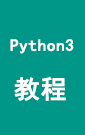 Python3教程