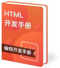 HTML教程